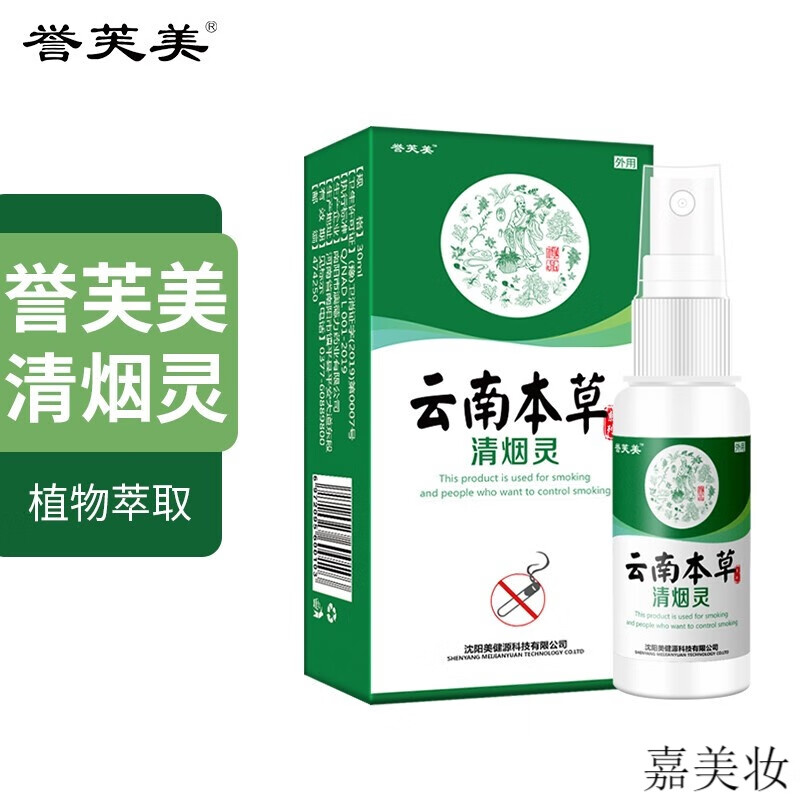 誉芙美 成人外用舒缓护理 云南本草清烟灵30ml