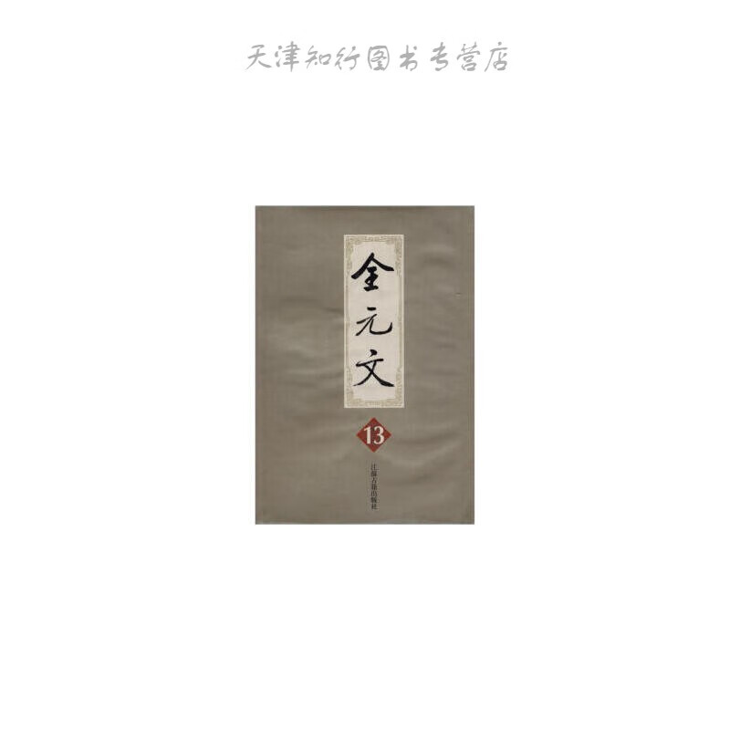 【速发】 全元文  江苏古籍出版社