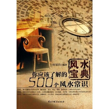 风水宝典：你应该了解的500个风水常识 9787513900638【正版 可开发票】