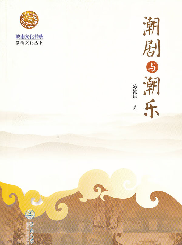 岭南文化书系·潮剧与潮乐【正版图书】