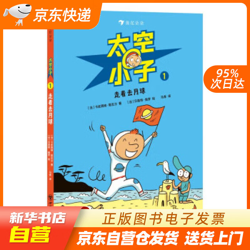 【满59包邮 全新正版】太空小子1:走着去月球