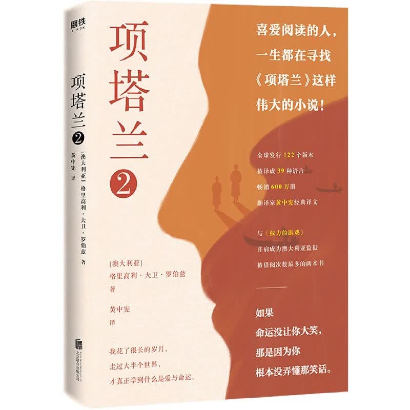【新华书店旗舰店官网】正版包邮 项塔兰(2) (澳大利亚)格里高利·大卫·罗伯兹 磨铁怎么样,好用不?