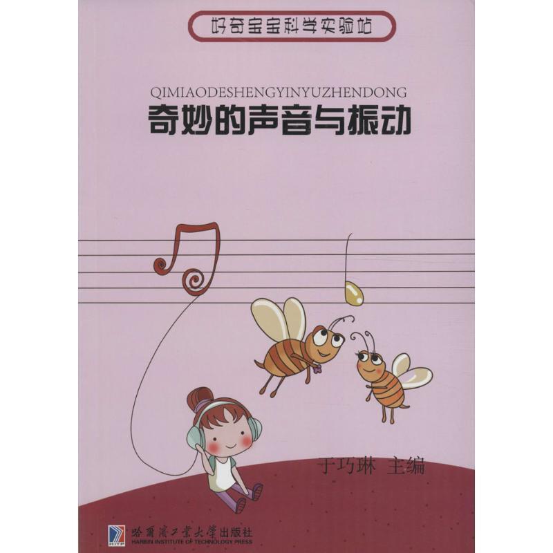 (正版 好奇宝宝科学试验站-奇妙的声音与振动(四色)