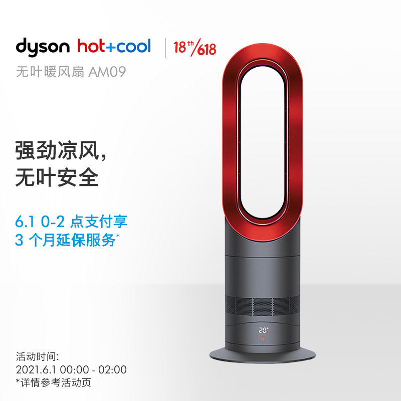 【提前加购】Dyson戴森 AM09无叶凉风扇 兼具风扇、取暖器功能二合一 家用客厅 四季适用 AM09 中国红