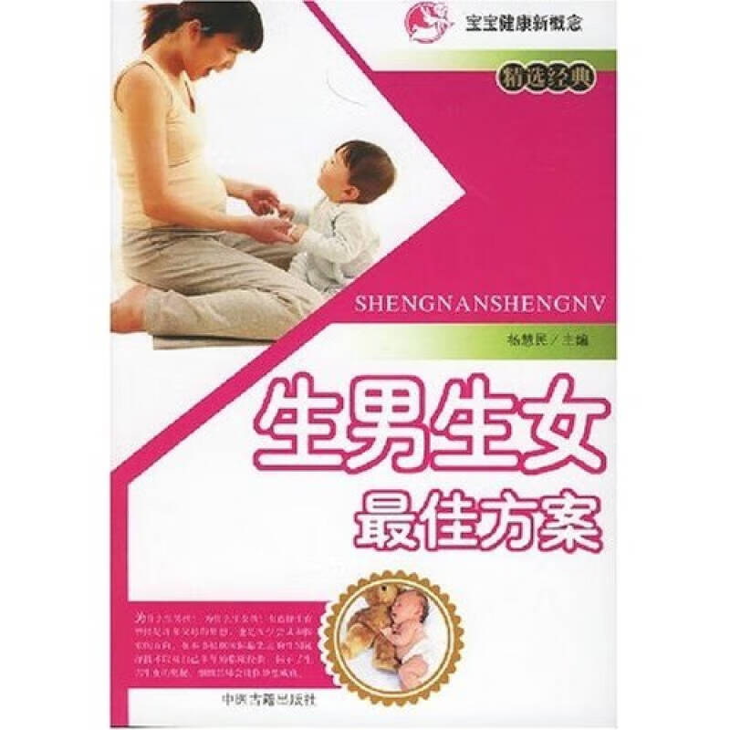 生男生女 佳方案【好书】