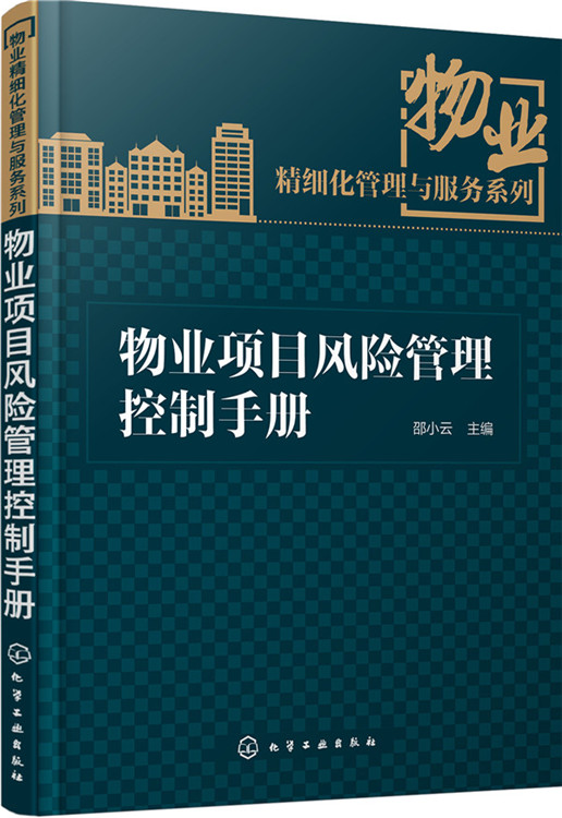 物业项目风险管理控制手册 邵小云 主编【正版书】