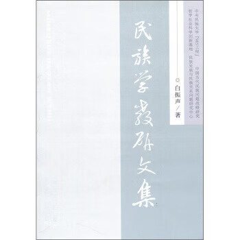 民族学教研文集