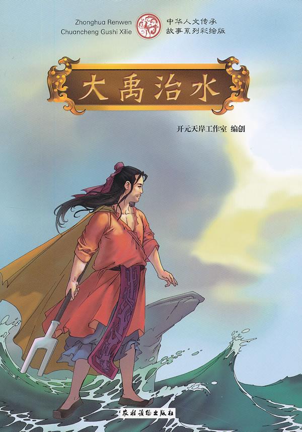 大禹治水开元天岸工作室制农村读物出版社9787504855947 动漫书籍