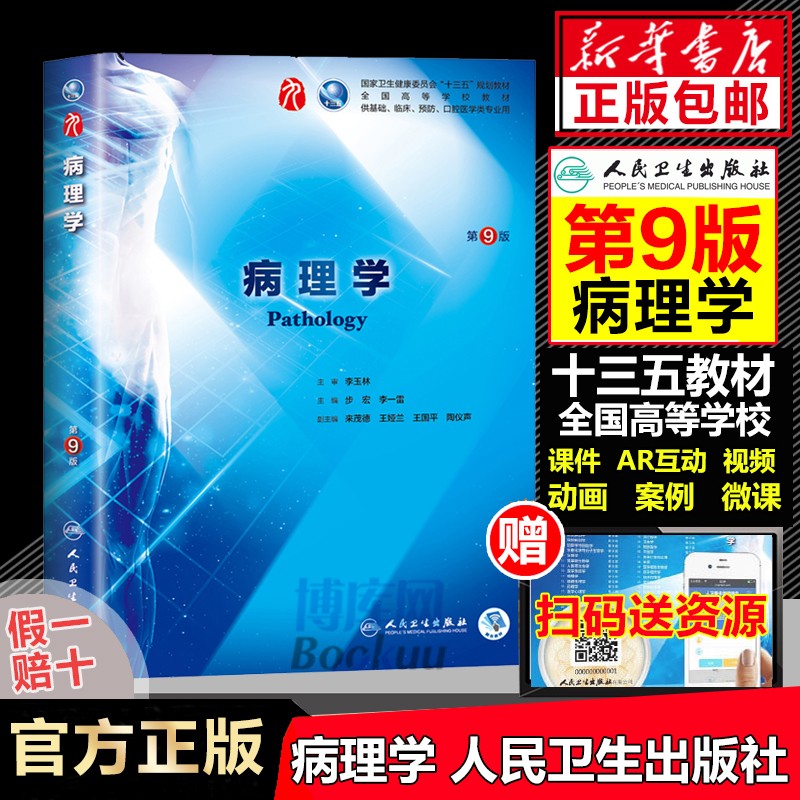 【包邮】内科学 生理学 外科学 儿科学第九版钟南山院士主审人民卫生出版社 第九版医学教材人卫版第8版 西医本科临床全国医学院校 病理学