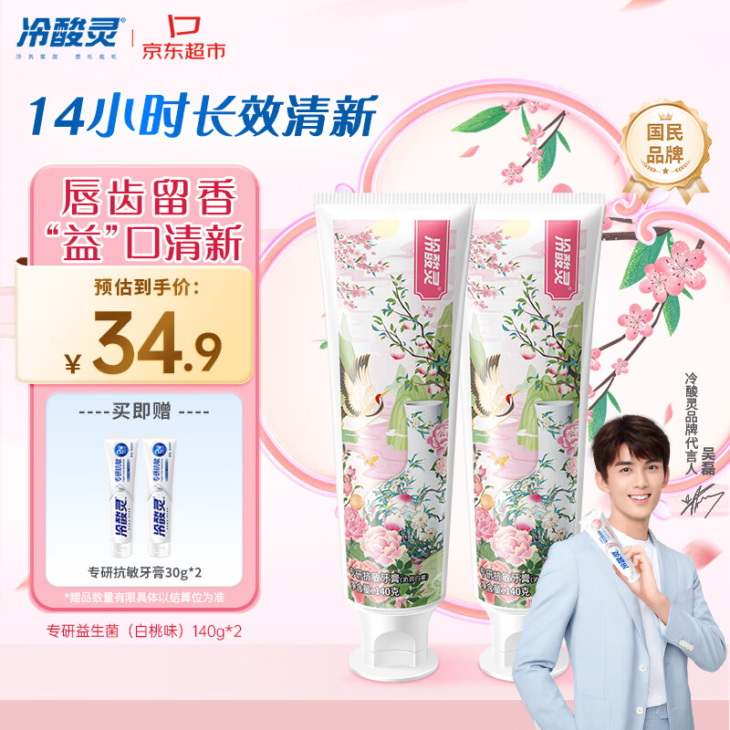 冷酸灵专研抗敏益生菌沁润白桃牙膏科学复配牙膏2支装280g 【吴磊同款】