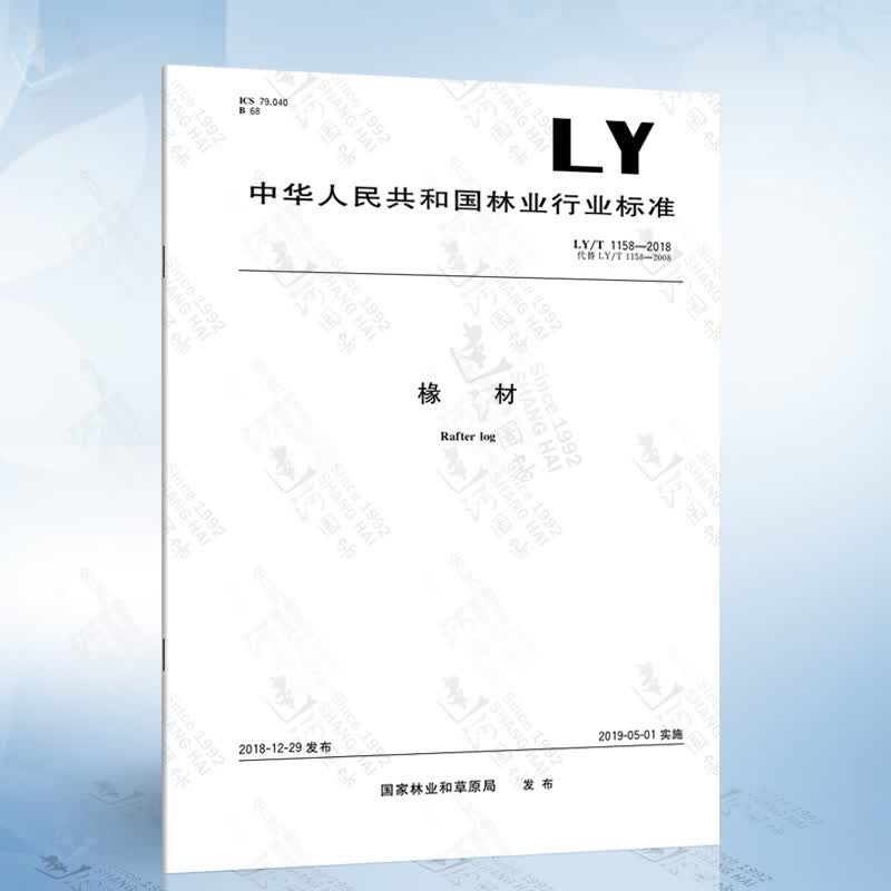 LY/T 1158-2018 椽材