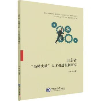 山东省高精尖缺人才引进机制研究 王传会 中国大学出版社 9787567027787