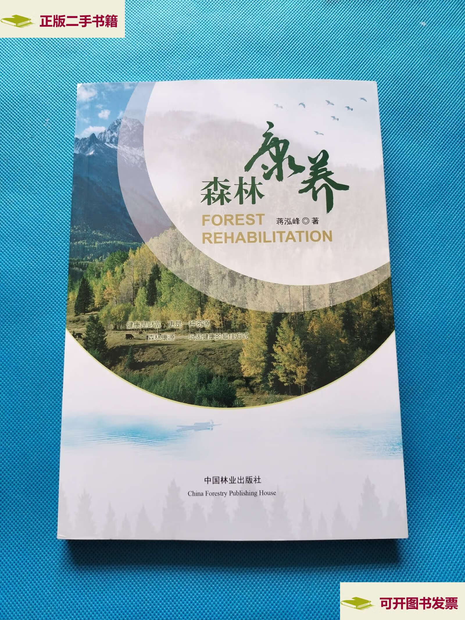 【二手9成新】森林康养 【书】 /蒋洪峰 中国林业