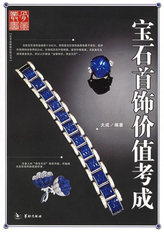 宝石首饰价值考成 大成 9787801783226【正版】