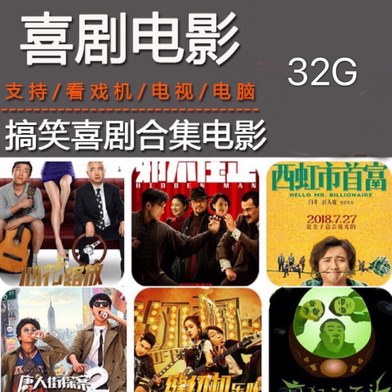 喜剧电影合集u盘开心影看戏机喜剧搞笑影金属u盘搞笑喜剧电影u盘热播