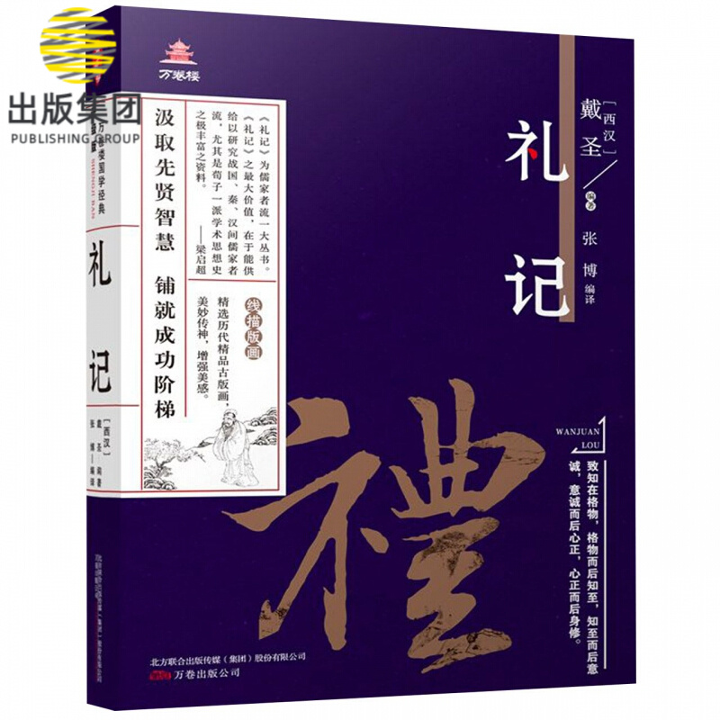 礼记/万卷楼