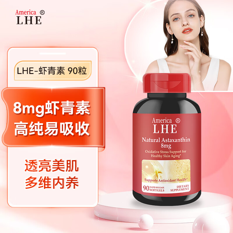 LHE8mg虾青素精华胶囊雨生红球藻90粒进口抗氧亮肤抗自由基口服美颜 90粒 1瓶