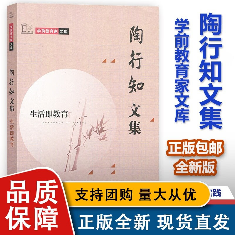 学前教育家文库 陶行知文集 生活即教育 
