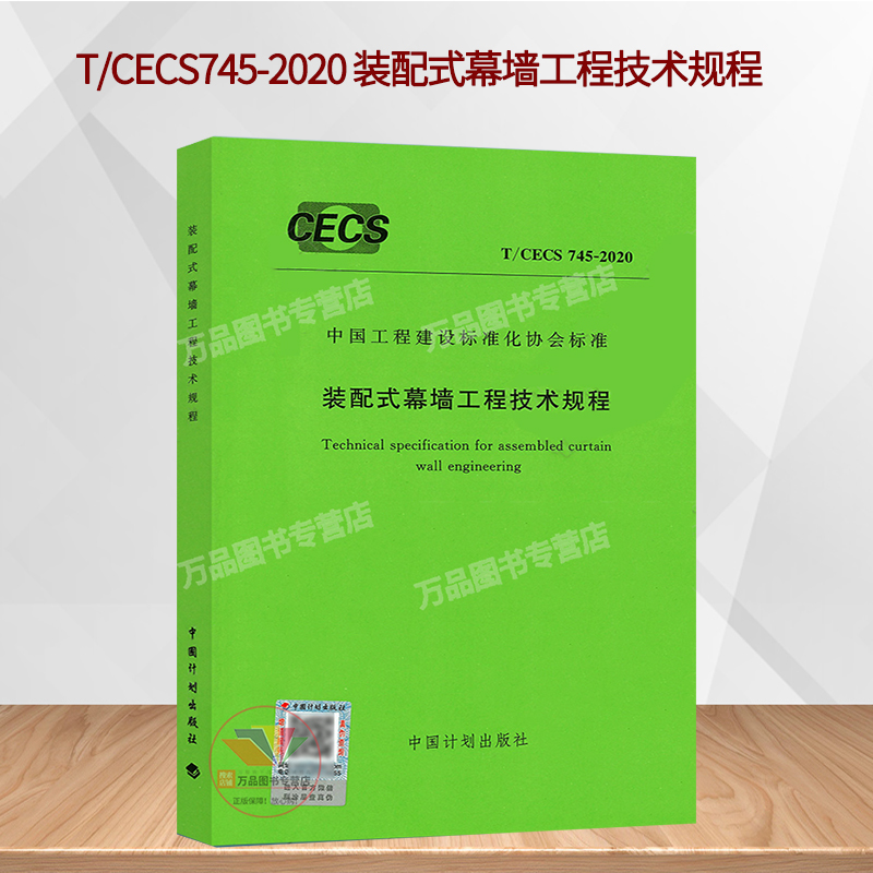T/CECS 745-2020 装配式幕墙工程技术规程 CECS 745 装配式幕墙工程 装配式 幕墙工程 中国计划出版社