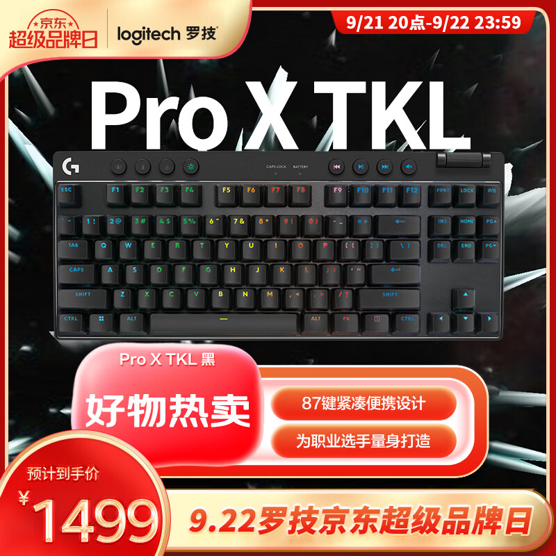 罗技GPRO X TKL游戏机械键盘，仅售939元！