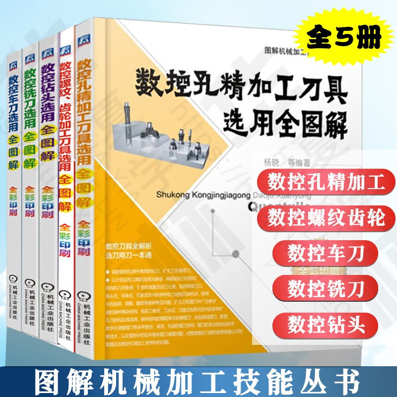 全5册 图解机械加工技能丛书 数控螺纹齿轮 数控车刀 数控铣刀 数控