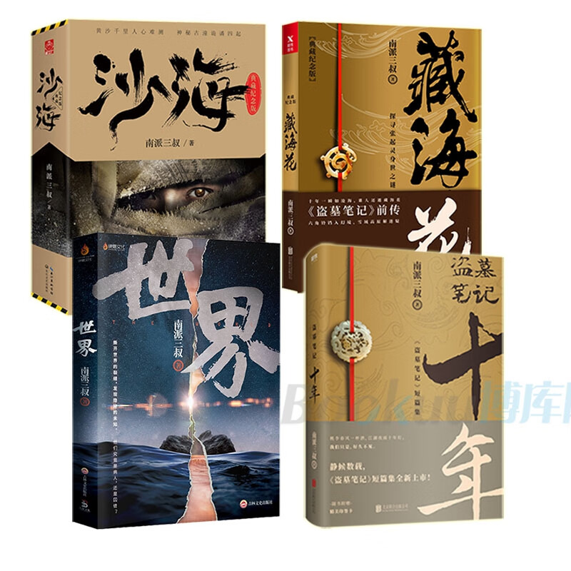 世界+十年之约