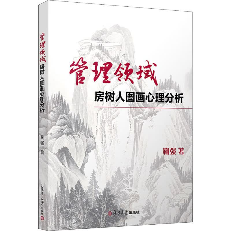 管理领域房树人图画心理分析 图书