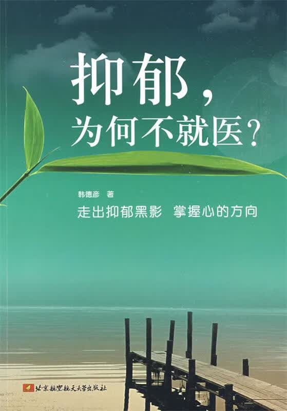 抑郁，为何不就医