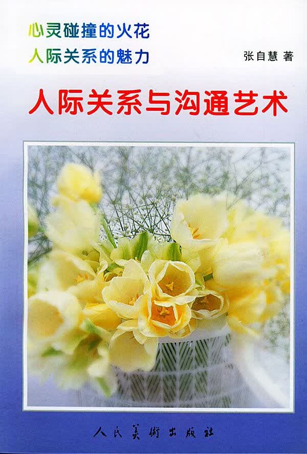 人际关系与沟通艺术9787102025636人民美术出版社