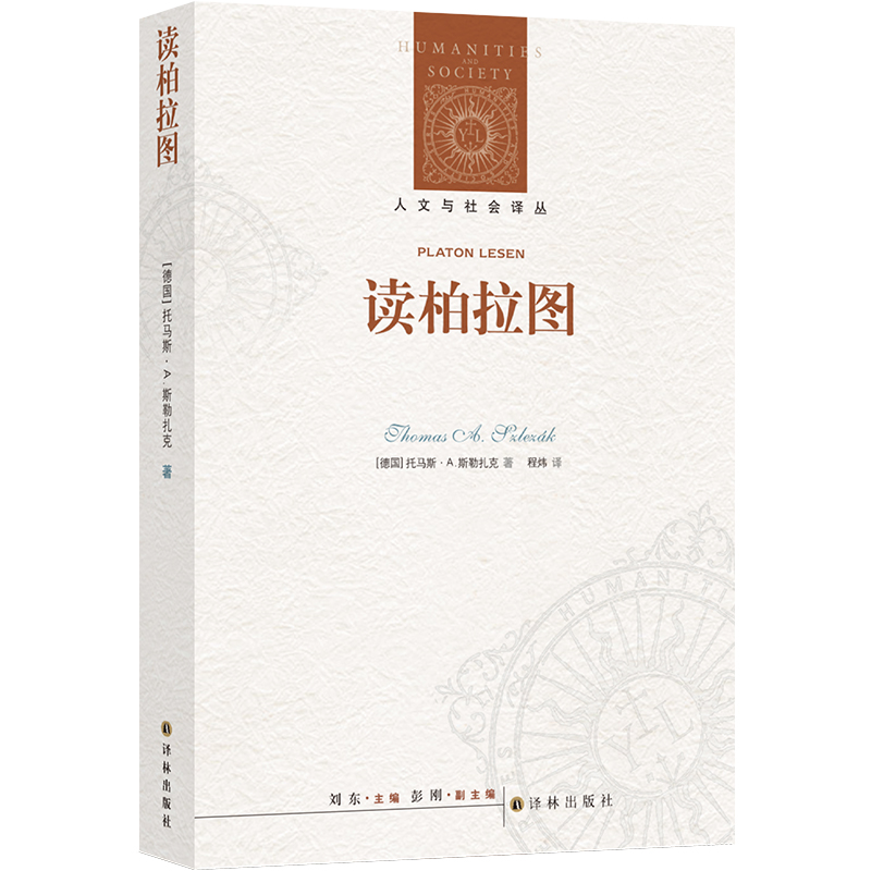 人文与社会译丛：读柏拉图