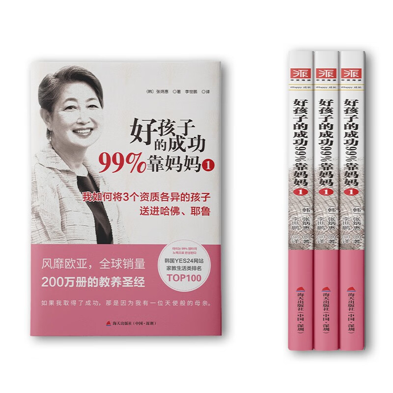 好孩子的成功99%靠妈妈1：我如何将3个资质各异的孩子送进哈佛、耶鲁详情图