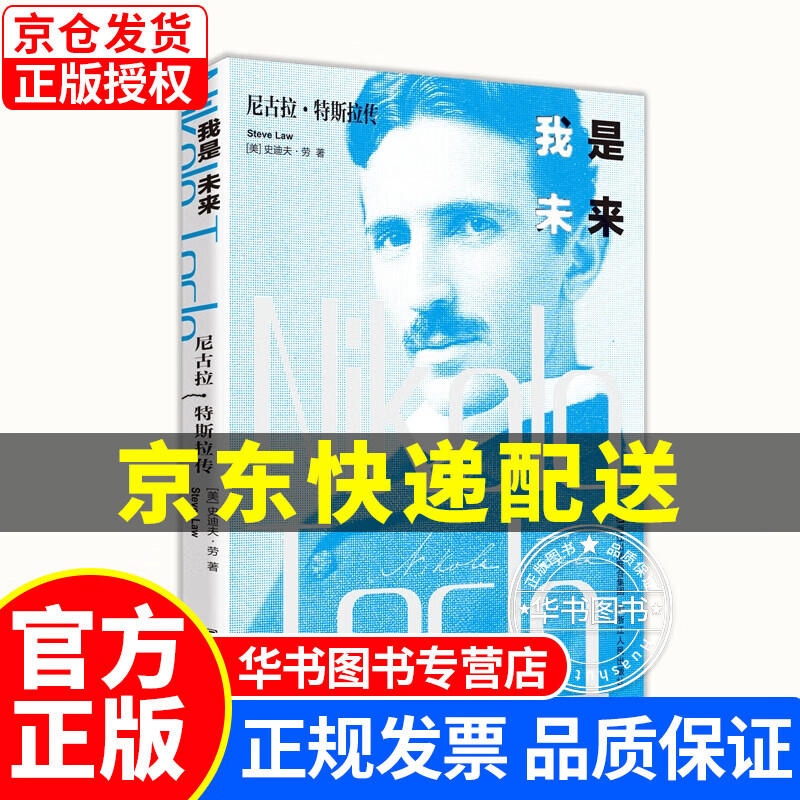 我是未来：尼古拉·特斯拉传 正版
