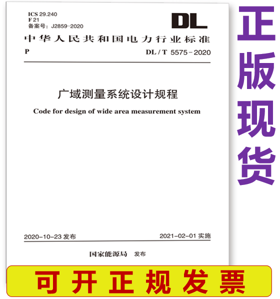 【正版现货】DL/T 5575-2020 广域测量系统设计规程