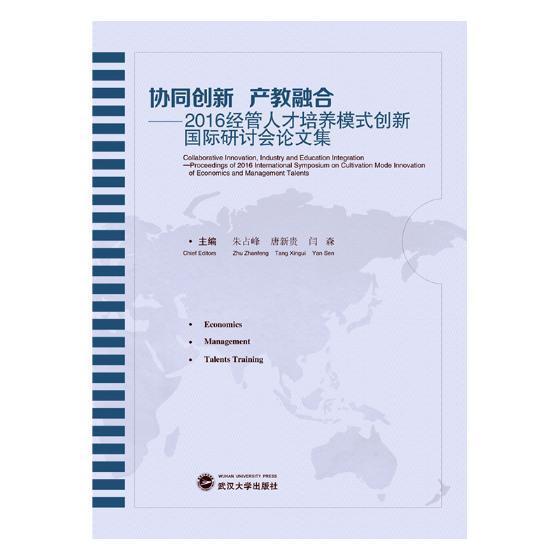 RT现货 协同创新 产教融合:2016经管人才培养模式创新国际研讨会论文集:proceedings 