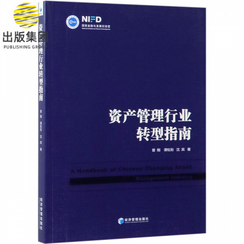 资产管理行业转型指南