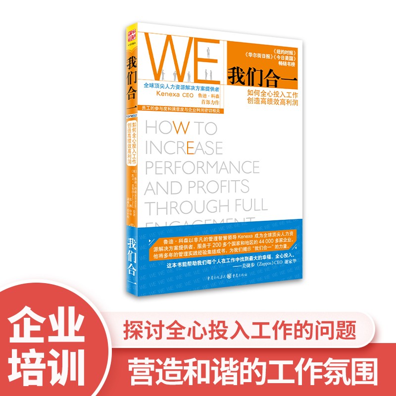 我们合一：如何全心投入工作，创造高绩效高利润详情图