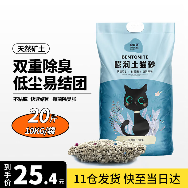 珍鱼堡膨润土猫砂10kg20斤低尘祛味迅速结团天然原味20斤猫沙属于什么档次？