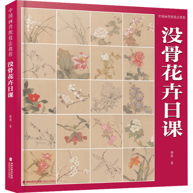 中国画传统技法教程 没骨花卉日课