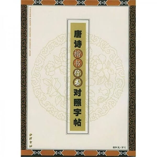 唐诗楷书行书对照字帖