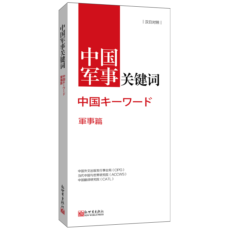 中国军事关键词(汉日对照)