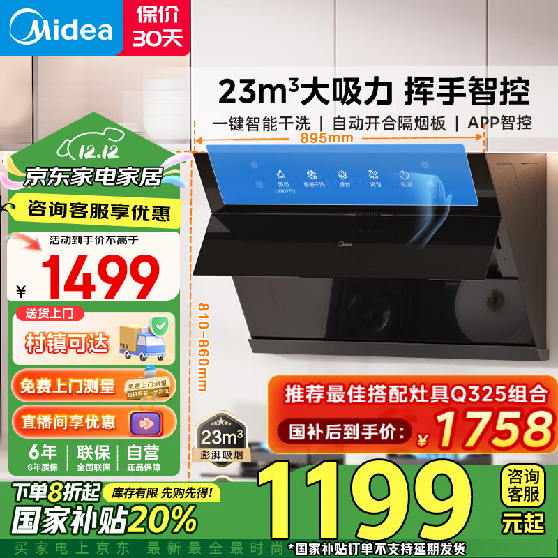 美的（Midea）抽油烟机侧吸式油烟机家用大吸力23风量一级能效自动清洗脱排烟机CXW-280-J39国家补贴立减20%