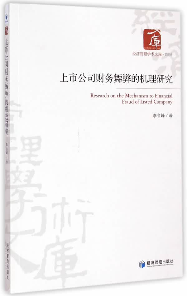 上市公司财务舞弊的机理研究【正版图书】