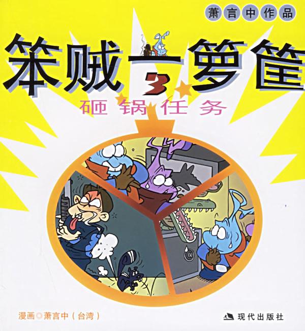 笨贼一箩筐3:萧言中漫画作品【正版】