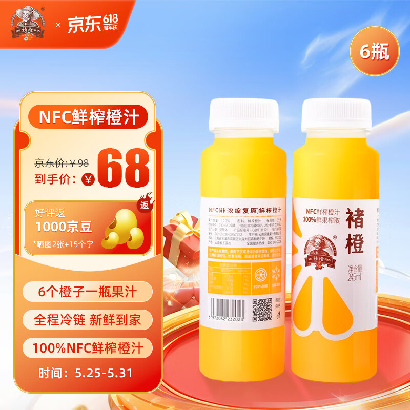 褚橙100%NFC鲜榨橙汁 零添加非浓缩还原果汁245ml*