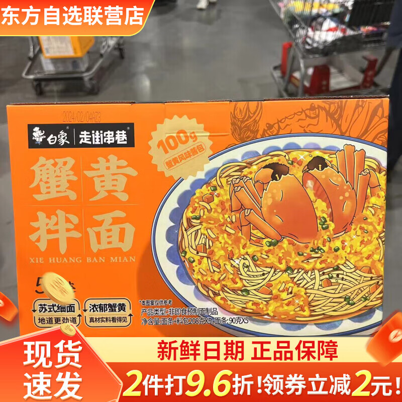 白象蟹黄拌面常温方便面苏式细面干拌面208克*5包 开市客代购 蟹黄拌面208克*5包