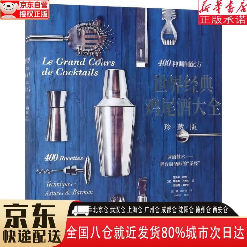 【新华书店全新正版】世界经典鸡尾酒大全（珍藏版） 蒯佳 中国轻工业出版社