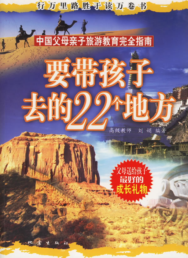 要带孩子去的22个地方 刘娟 【正版好书,下单速发】