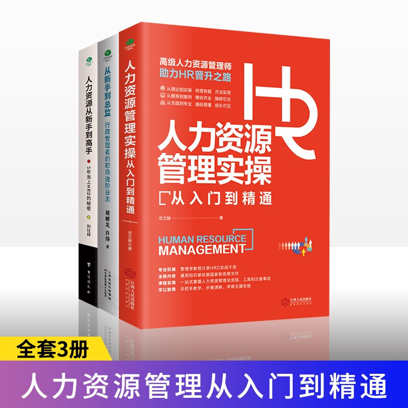 人力资源管理3册  人力资源管理实操从入门到精通 从新手到总监  招聘 培训 绩效 薪酬福利 京东折扣/优惠券