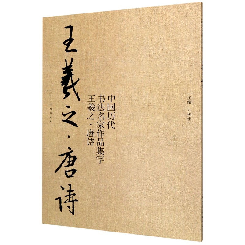 中国历代书法名家作品集字(王羲之唐诗)
