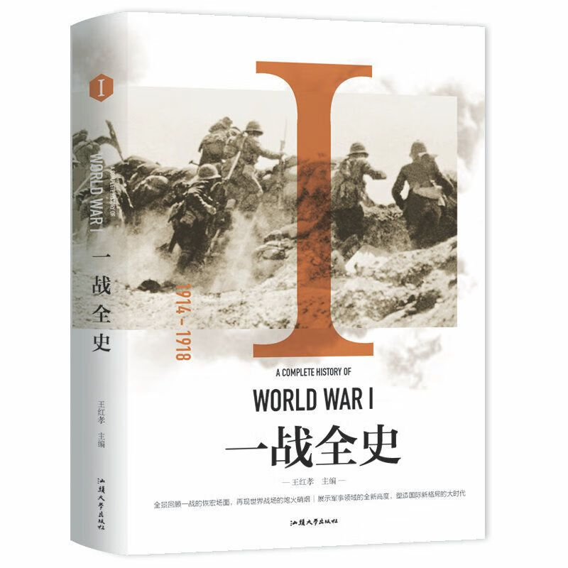 一战全史二战全史全集:世界大战军事书籍形势和战略书籍 一战全史